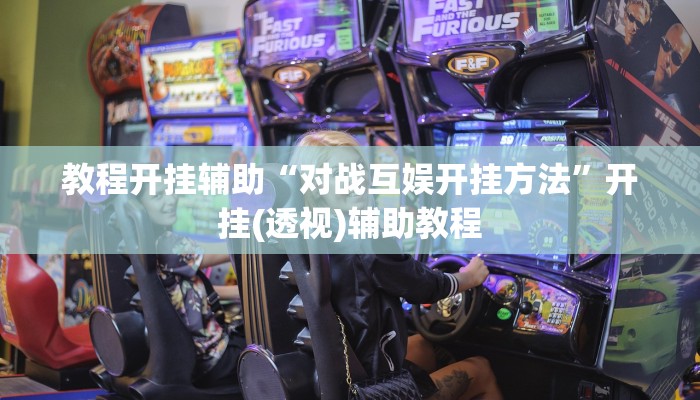 教程开挂辅助“对战互娱开挂方法”开挂(透视)辅助教程 教程开挂辅助“对战互娱开挂方法”开挂(透视)辅助教程