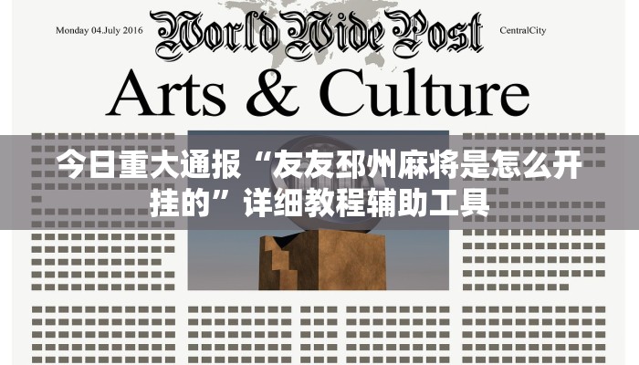 今日重大通报“友友邳州麻将是怎么开挂的”详细教程辅助工具 今日重大通报“友友邳州麻将是怎么开挂的”详细教程辅助工具