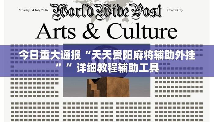 必看教程“微乐贵州麻将可以装挂吗”其实确实有挂 必看教程“微乐贵州麻将可以装挂吗”其实确实有挂