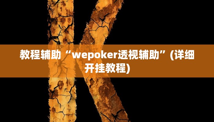 教程辅助“wepoker透视辅助”(详细开挂教程) 教程辅助“wepoker透视辅助”(详细开挂教程)