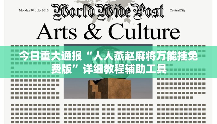今日重大通报“人人燕赵麻将万能挂免费版”详细教程辅助工具 今日重大通报“人人燕赵麻将万能挂免费版”详细教程辅助工具