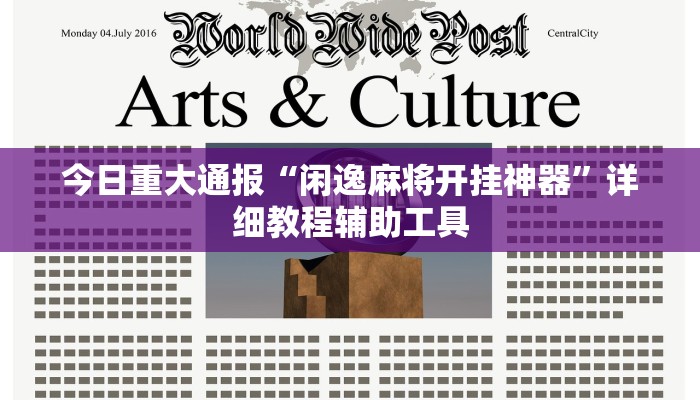 今日重大通报“闲逸麻将开挂神器”详细教程辅助工具