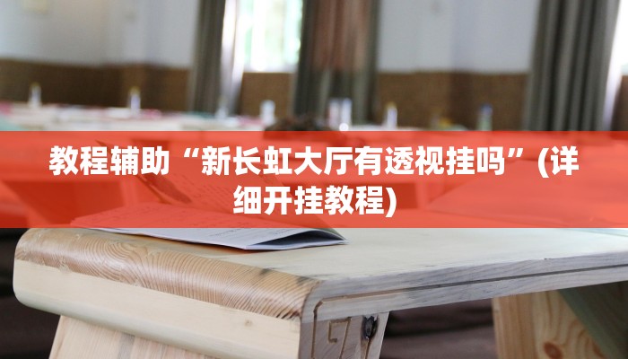 教程辅助“新长虹大厅有透视挂吗”(详细开挂教程) 教程辅助“新长虹大厅有透视挂吗”(详细开挂教程)