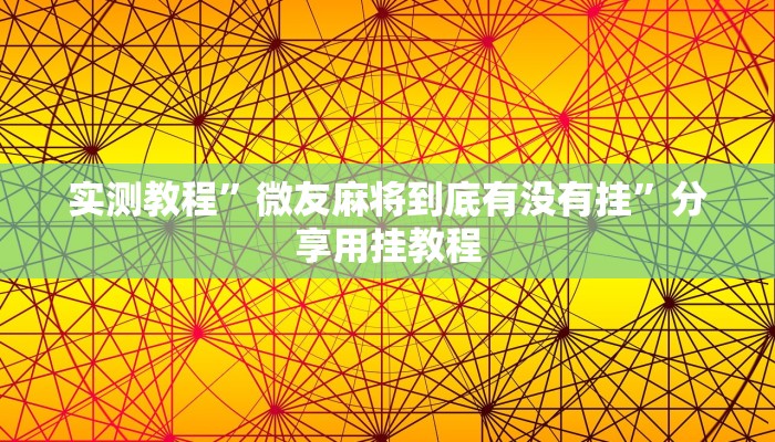实测教程”微友麻将到底有没有挂”分享用挂教程 实测教程”微友麻将到底有没有挂”分享用挂教程