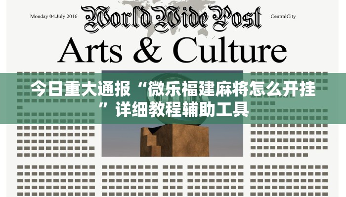 今日重大通报“微乐福建麻将怎么开挂”详细教程辅助工具 今日重大通报“微乐福建麻将怎么开挂”详细教程辅助工具