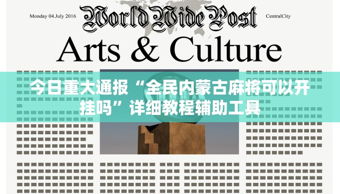 今日重大通报“全民内蒙古麻将可以开挂吗”详细教程辅助工具 今日重大通报“全民内蒙古麻将可以开挂吗”详细教程辅助工具