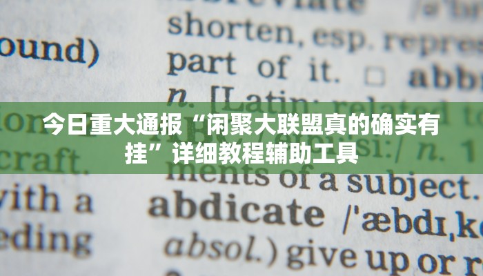 今日重大通报“闲聚大联盟真的确实有挂”详细教程辅助工具 今日重大通报“闲聚大联盟真的确实有挂”详细教程辅助工具