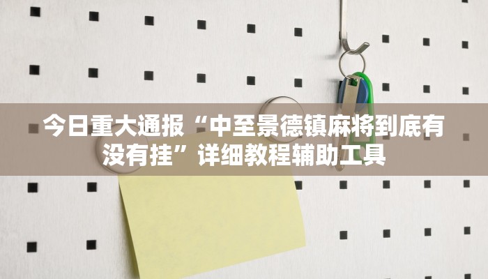 今日重大通报“中至景德镇麻将到底有没有挂”详细教程辅助工具 今日重大通报“中至景德镇麻将到底有没有挂”详细教程辅助工具
