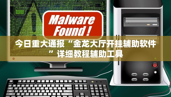 今日重大通报“金龙大厅开挂辅助软件”详细教程辅助工具 今日重大通报“金龙大厅开挂辅助软件”详细教程辅助工具