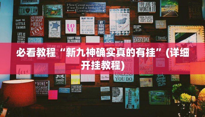 必看教程“新九神确实真的有挂”(详细开挂教程)