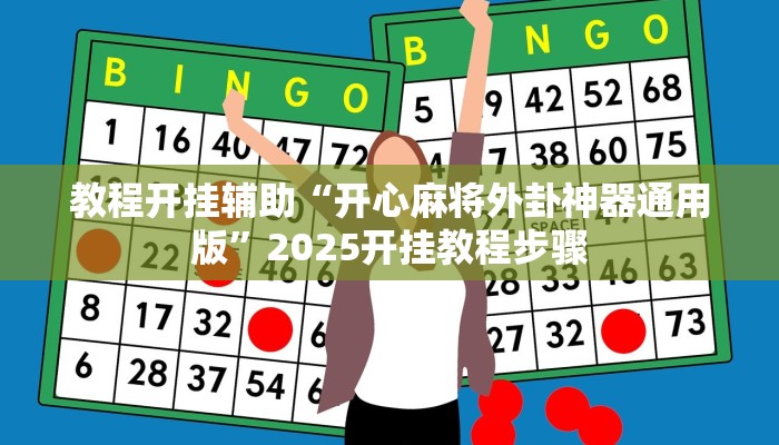 教程开挂辅助“开心麻将外卦神器通用版”2025开挂教程步骤