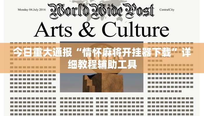 今日重大通报“情怀麻将开挂器下载”详细教程辅助工具 今日重大通报“情怀麻将开挂器下载”详细教程辅助工具