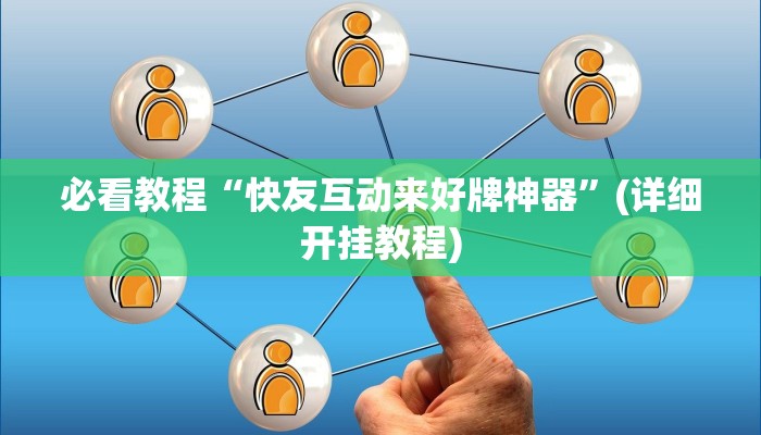 必看教程“快友互动来好牌神器”(详细开挂教程) 必看教程“快友互动来好牌神器”(详细开挂教程)