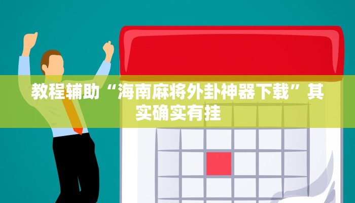教程辅助“海南麻将外卦神器下载”其实确实有挂 教程辅助“海南麻将外卦神器下载”其实确实有挂