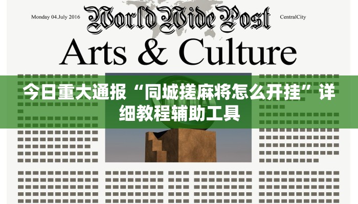 今日重大通报“同城搓麻将怎么开挂”详细教程辅助工具 今日重大通报“同城搓麻将怎么开挂”详细教程辅助工具