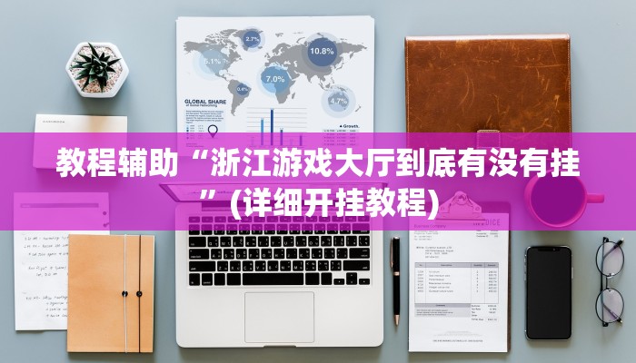 教程辅助“浙江游戏大厅到底有没有挂”(详细开挂教程) 教程辅助“浙江游戏大厅到底有没有挂”(详细开挂教程)