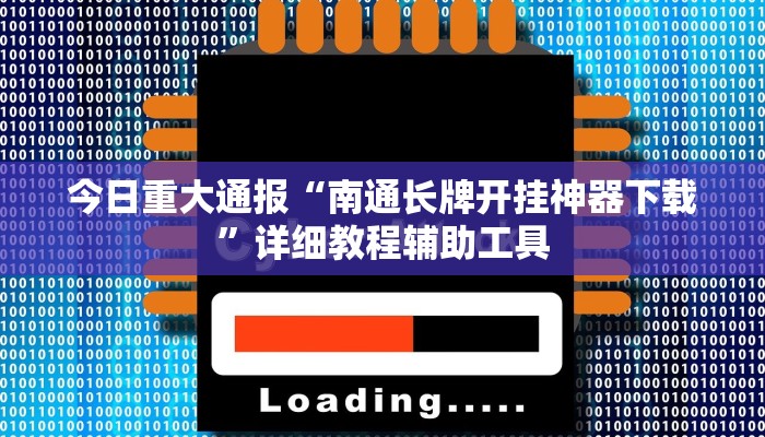 今日重大通报“南通长牌开挂神器下载”详细教程辅助工具