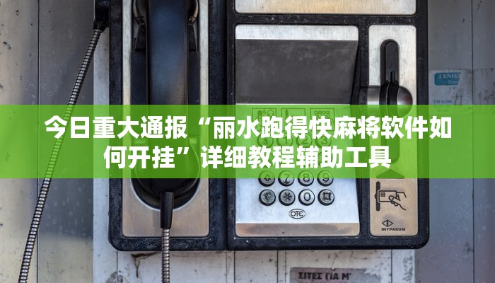 今日重大通报“丽水跑得快麻将软件如何开挂”详细教程辅助工具 今日重大通报“丽水跑得快麻将软件如何开挂”详细教程辅助工具