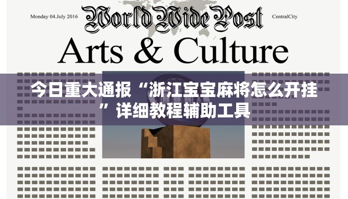 今日重大通报“浙江宝宝麻将怎么开挂”详细教程辅助工具 今日重大通报“浙江宝宝麻将怎么开挂”详细教程辅助工具