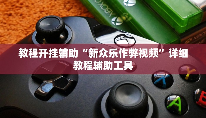 教程开挂辅助“天虹互娱可以开挂吗”2025开挂教程步骤