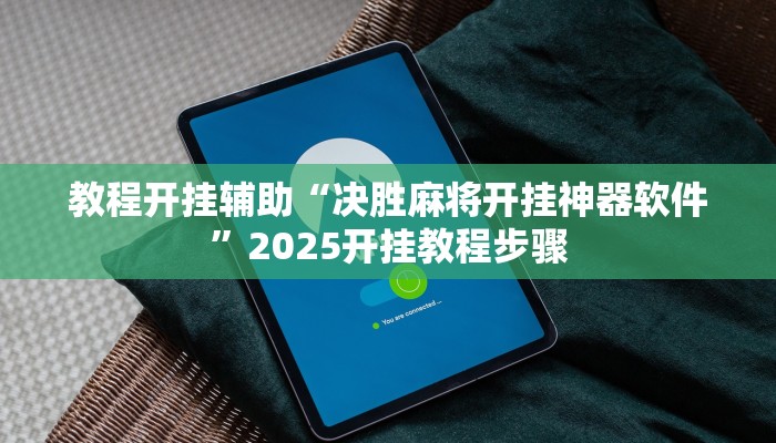 教程开挂辅助“决胜麻将开挂神器软件”2025开挂教程步骤 教程开挂辅助“决胜麻将开挂神器软件”2025开挂教程步骤