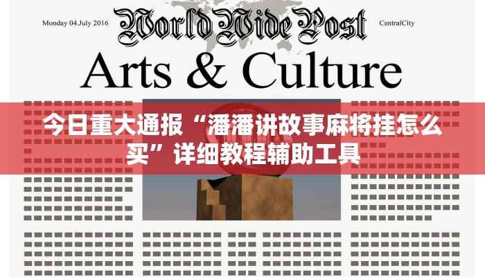 今日重大通报“潘潘讲故事麻将挂怎么买”详细教程辅助工具 今日重大通报“潘潘讲故事麻将挂怎么买”详细教程辅助工具