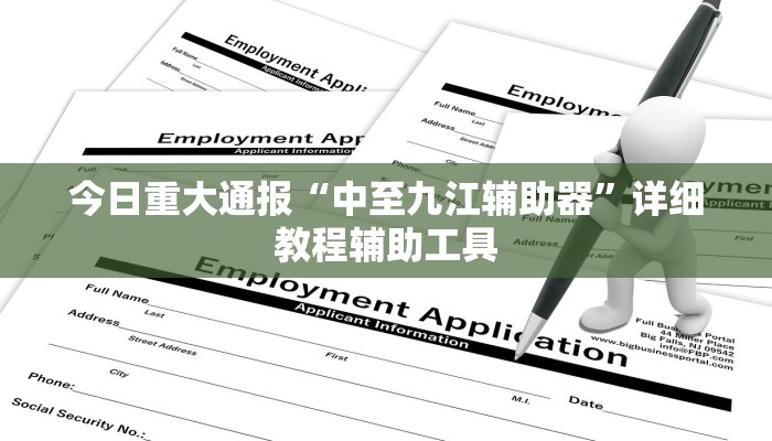 今日重大通报“中至九江辅助器”详细教程辅助工具 今日重大通报“中至九江辅助器”详细教程辅助工具