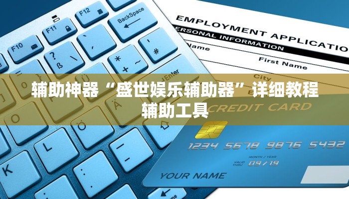 辅助神器“盛世娱乐辅助器”详细教程辅助工具 辅助神器“盛世娱乐辅助器”详细教程辅助工具