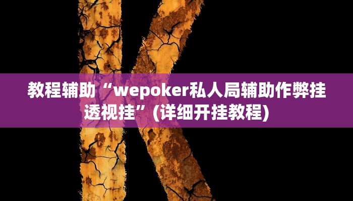 教程辅助“wepoker私人局辅助作弊挂透视挂”(详细开挂教程) 教程辅助“wepoker私人局辅助作弊挂透视挂”(详细开挂教程)