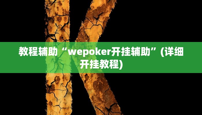 教程辅助“wepoker开挂辅助”(详细开挂教程) 教程辅助“wepoker开挂辅助”(详细开挂教程)