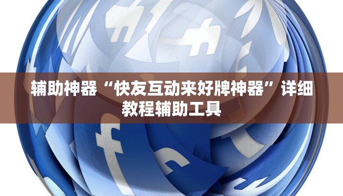 辅助神器“快友互动来好牌神器”详细教程辅助工具