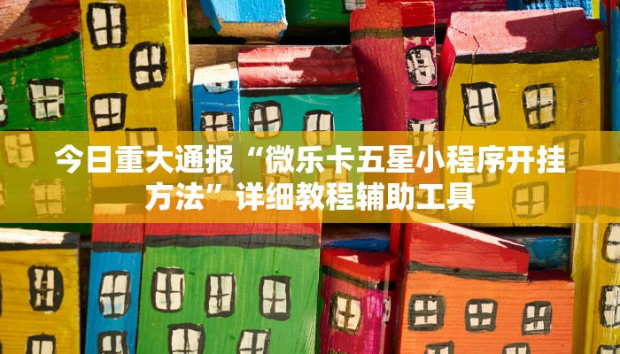 教程开挂辅助“吉祥麻将外卦神器下载安装”详细教程辅助工具