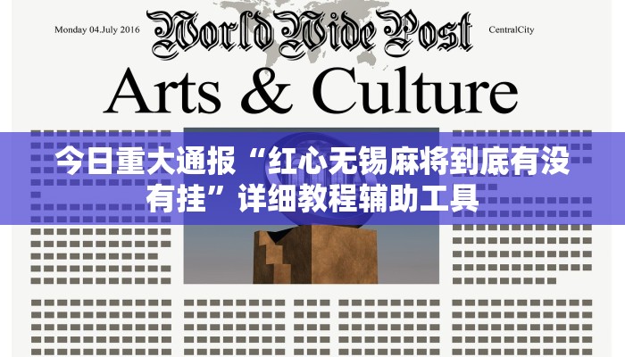 今日重大通报“红心无锡麻将到底有没有挂”详细教程辅助工具 今日重大通报“红心无锡麻将到底有没有挂”详细教程辅助工具