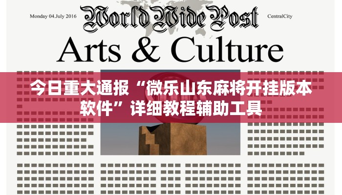今日重大通报“微乐山东麻将开挂版本软件”详细教程辅助工具 今日重大通报“微乐山东麻将开挂版本软件”详细教程辅助工具