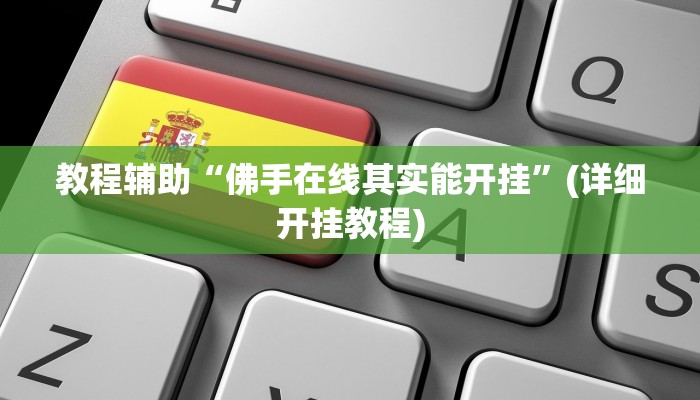 教程辅助“佛手在线其实能开挂”(详细开挂教程)