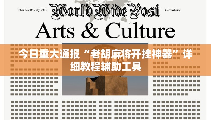 今日重大通报“老胡麻将开挂神器”详细教程辅助工具