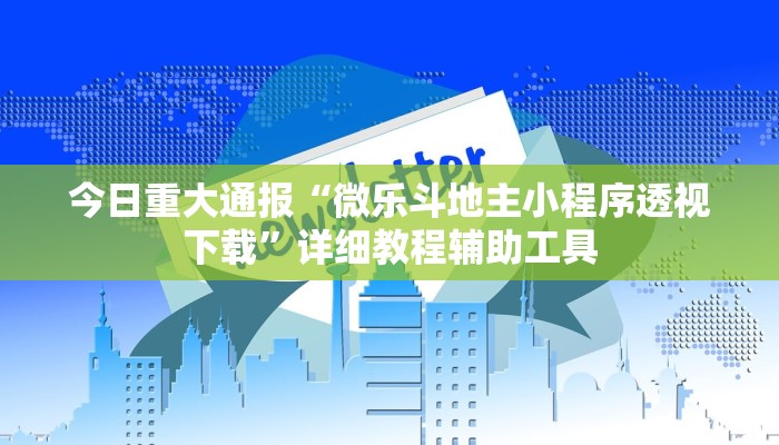 今日重大通报“微乐斗地主小程序透视下载”详细教程辅助工具 今日重大通报“微乐斗地主小程序透视下载”详细教程辅助工具