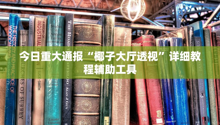 今日重大通报“椰子大厅透视”详细教程辅助工具