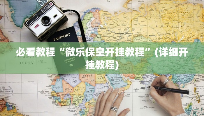 万能开挂辅助“闲趣竞技开挂的详细步骤和注意事项”详细教程辅助工具 万能开挂辅助“闲趣竞技开挂的详细步骤和注意事项”详细教程辅助工具