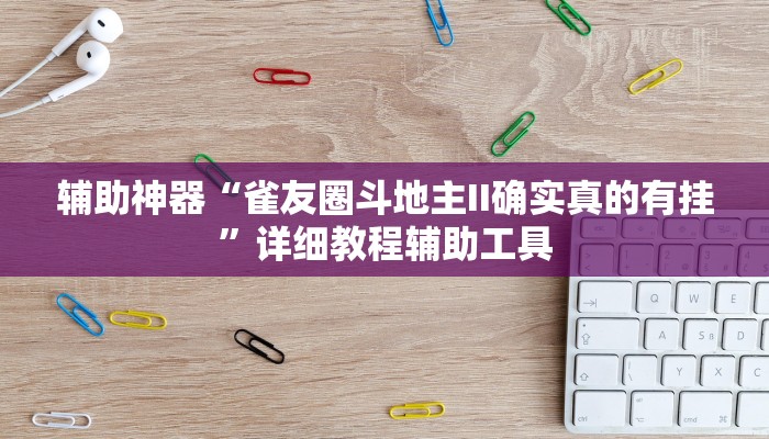辅助神器“雀友圈斗地主II确实真的有挂”详细教程辅助工具