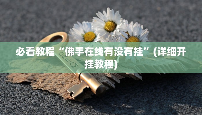 必看教程“佛手在线有没有挂”(详细开挂教程) 必看教程“佛手在线有没有挂”(详细开挂教程)