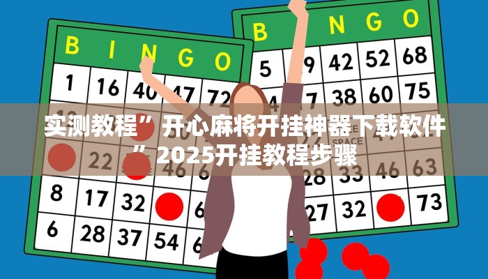 实测教程”开心麻将开挂神器下载软件”2025开挂教程步骤 实测教程”开心麻将开挂神器下载软件”2025开挂教程步骤