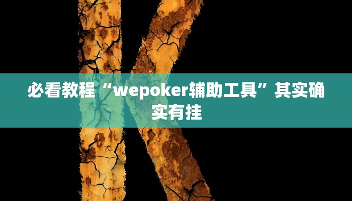 必看教程“wepoker辅助工具”其实确实有挂 必看教程“wepoker辅助工具”其实确实有挂