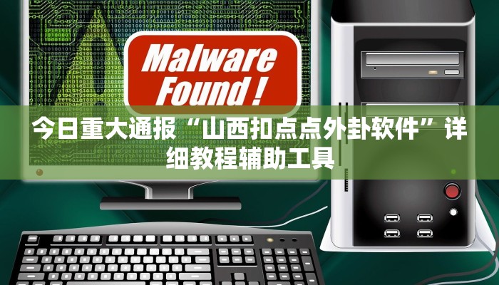 今日重大通报“山西扣点点外卦软件”详细教程辅助工具