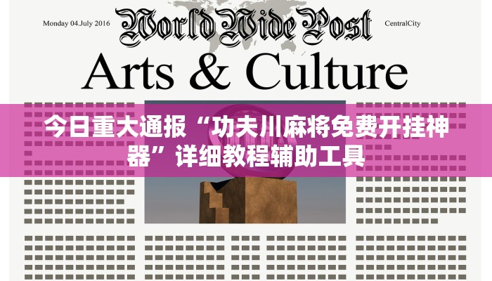 今日重大通报“功夫川麻将免费开挂神器”详细教程辅助工具 今日重大通报“功夫川麻将免费开挂神器”详细教程辅助工具
