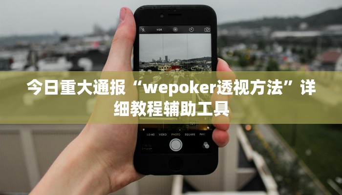 今日重大通报“wepoker透视方法”详细教程辅助工具