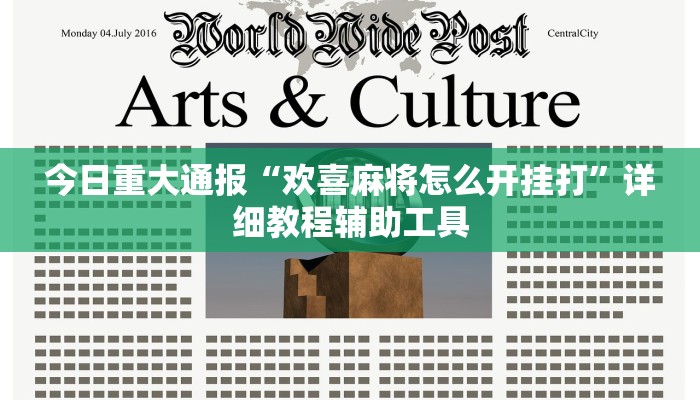 今日重大通报“欢喜麻将怎么开挂打”详细教程辅助工具