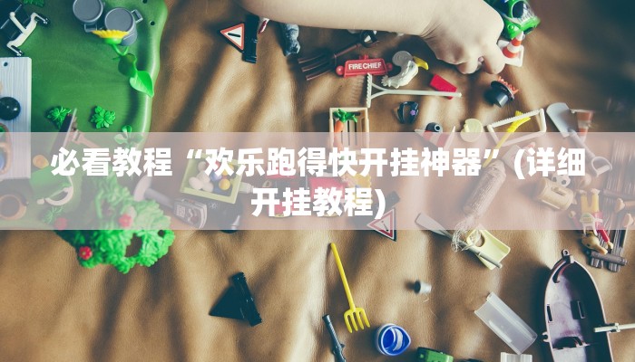 必看教程“欢乐跑得快开挂神器”(详细开挂教程) 必看教程“欢乐跑得快开挂神器”(详细开挂教程)