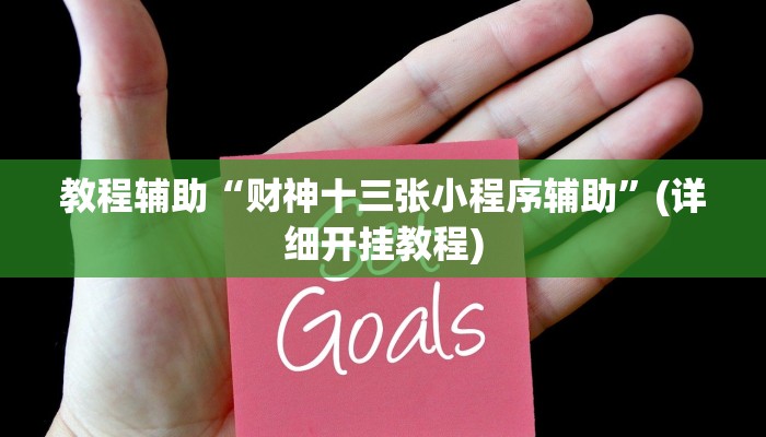 教程辅助“财神十三张小程序辅助”(详细开挂教程) 教程辅助“财神十三张小程序辅助”(详细开挂教程)