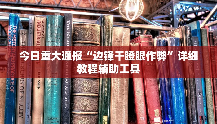 今日重大通报“边锋干瞪眼作弊”详细教程辅助工具
